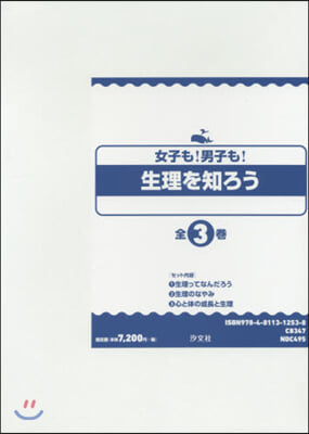 女子も!男子も!生理を知ろう 全3