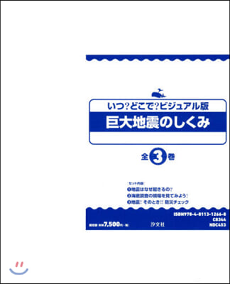 ビジュアル版 巨大地震のしくみ 全3