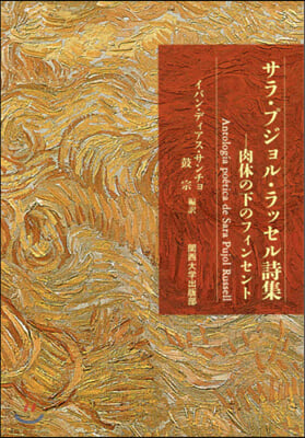 サラ.プジョル.ラッセル詩集 肉體の下の