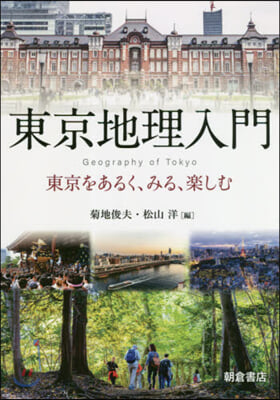 東京地理入門 東京をあるく,みる,樂しむ