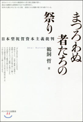 まつろわぬ者たちの祭り 日本型祝賀資本主