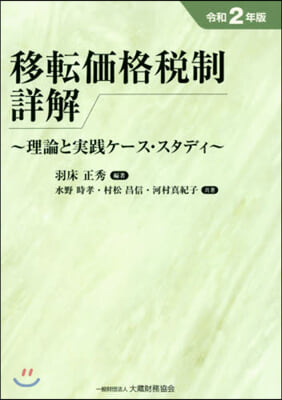 移轉價格稅制詳解  令和2年版 