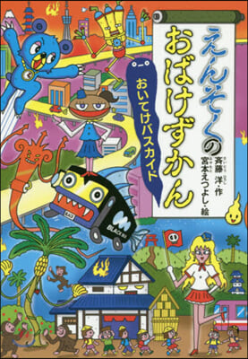 えんそくのおばけずかん おいてけバスカイド 