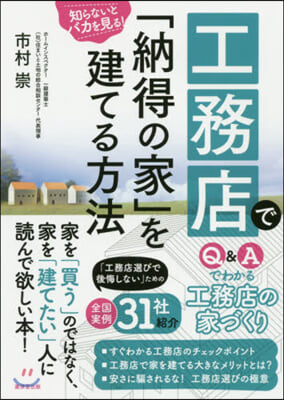 工務店で「納得の家」を建てる方法