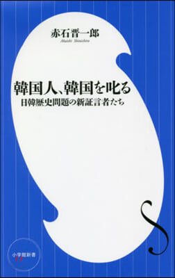 韓國人,韓國を叱る 日韓歷史問題の新證言者たち 