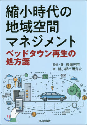 縮小時代の地域空間マネジメント ベッドタ