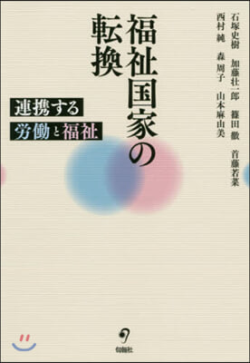 福祉國家の轉換 連携する勞はたらと福祉