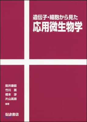 遺傳子.細胞から見た應用微生物學