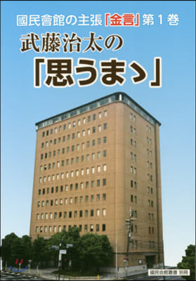 武藤治太の「思うまま」 國民會館の主 1