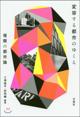 變容する都市のゆくえ 複眼の都市論