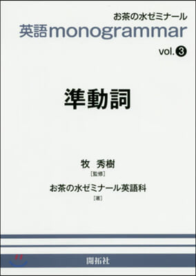 英語monogrammar vol.3 準動詞