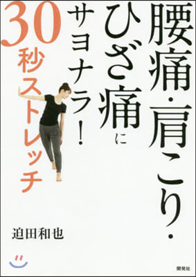 腰痛.肩こり.ひざ痛にサヨナラ! 30秒ストレッチ  