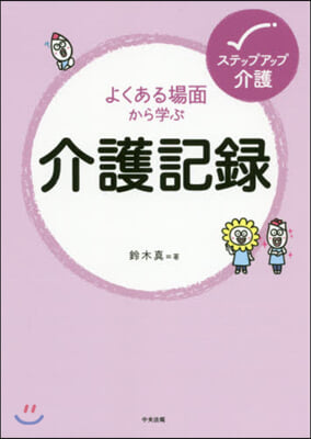 よくある場面から學ぶ 介護記錄