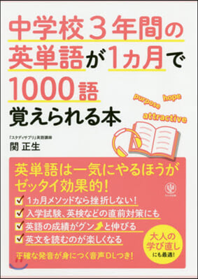 中學校3年間の英單語が1ヵ月で1000語覺えられる本 