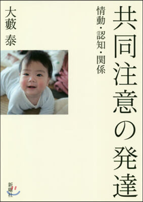 共同注意の發達 情動.認知.關係