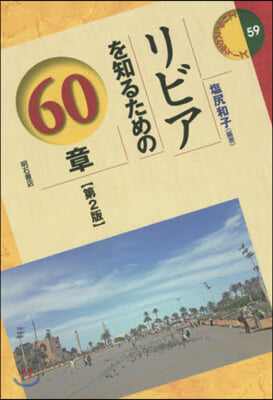 リビアを知るための60章 第2版