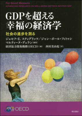 GDPを超える幸福の經濟學 社會の進步を測る 