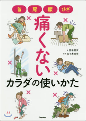 首.肩.腰.ひざ 痛くないカラダの使いかた 