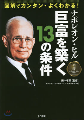 圖解でカンタン.よくわかる! ナポレオン.ヒル 巨富を築く13の條件