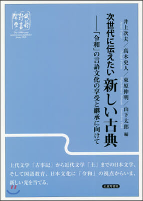 次世代に傳えたい新しい古典 「令和」の言語文化の享受と繼承に向けて 