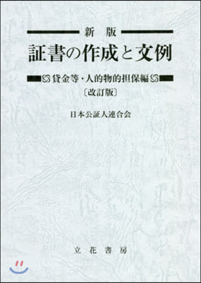 證書の作成と 人的物的擔保編 新版 改訂 新版 改訂版