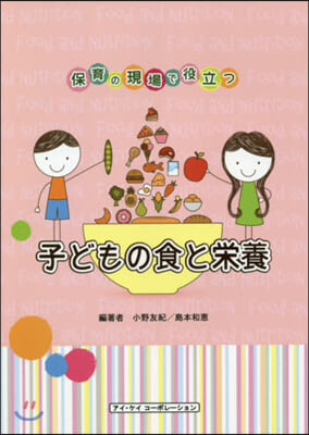 保育の現場で役立つ 子どもの食と榮養