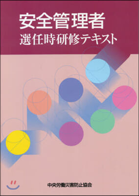 安全管理者選任時硏修テキスト 第7版