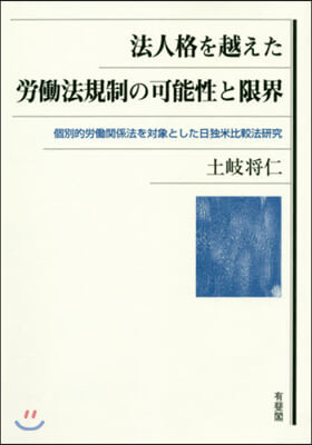 法人格を越えた勞はたら法規制の可能性と限界