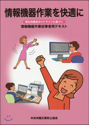 情報機器作業を快適に－厚生勞はたら省ガイドラ