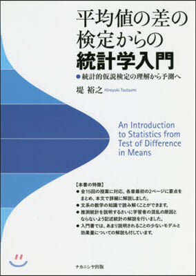 平均値の差の檢定からの統計學入門