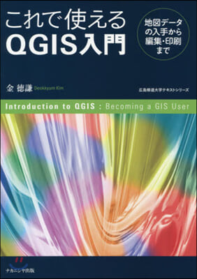 これで使えるQGIS入門 地圖デ-タの入手から編集.印刷まで