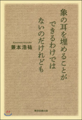 象の耳を埋めることができるわけではないのだけれども 