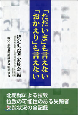 「ただいま」も言えない「おかえり」も言え