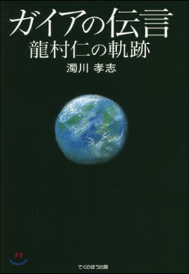 ガイアの傳言 龍村仁の軌跡