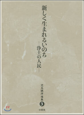 新しく生まれるいのち－淨土の人民－