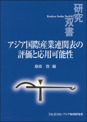 アジア國際産業連關表の評價と應用可能性