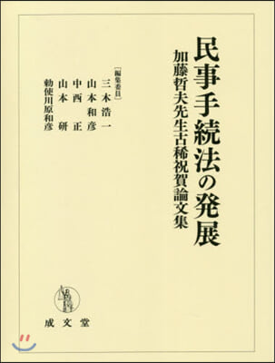 民事手續法の發展 加藤哲夫先生古稀祝賀論