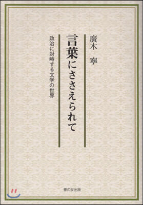 政治に對峙する文學の世界 言葉にささえられて 