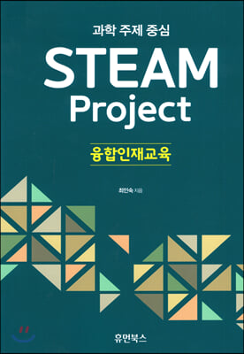 Steam Project 융합인재교육