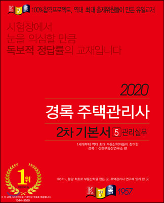 관리실무 기본서(주택관리사 2차)(2020)(경록)