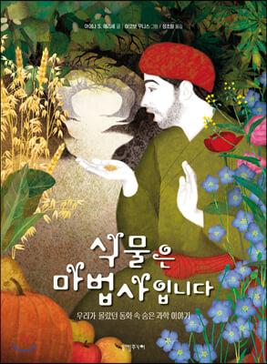 식물은 마법사입니다(양장본 HardCover)