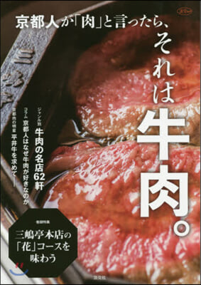 京都人が「肉」と言ったら,それは牛肉。