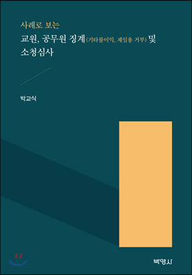 사례로 보는 교원 공무원 징계(기타불이익, 재임용 거부) 및 소청심사