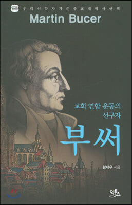 부써(우리 신학자가 쓴 종교 개혁사 산책)(양장본 HardCover)