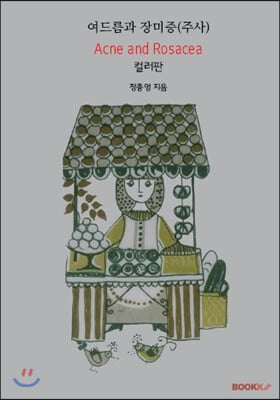 여드름과 장미증(주사) 컬러판