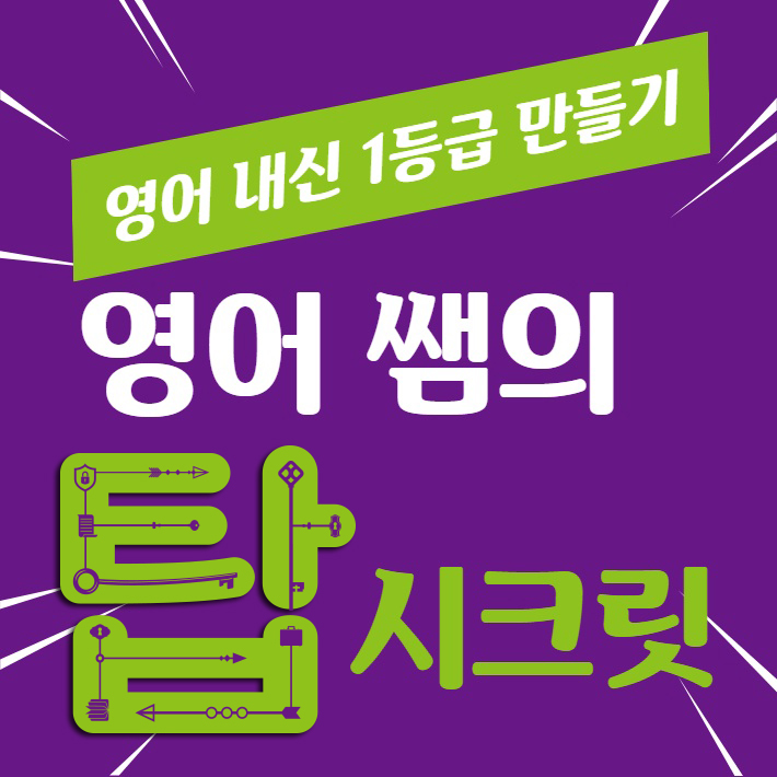 영어 쌤의 탑시크릿 영어 내신 1등급 만들기 - 예스24