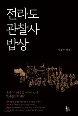 전라도 관찰사 밥상(양장본 HardCover)