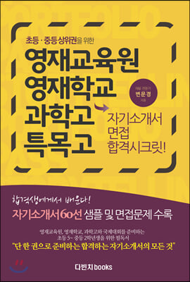 영재교육원, 영재학교, 과학고 특목고, 자기소개서 면접 합격시크릿