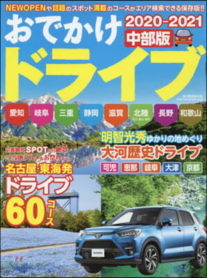 おでかけドライブ 2020-2021 中部版