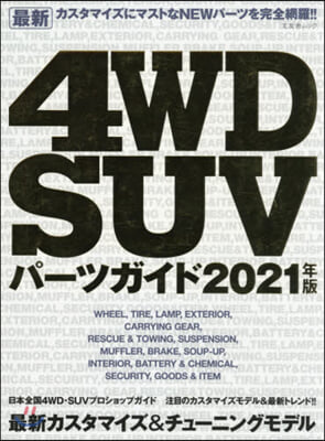 4WD SUVパ-ツガイド 2021年版  